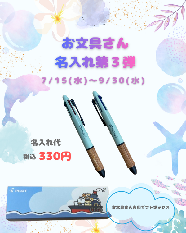 お文具さん名入れ第３弾！！【プラグスマーケット下松店】