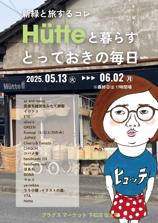 新緑と旅するコレB A4 出店名入り.png