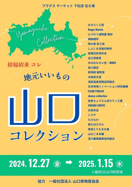 地元いいもの山口コレクション_A4_出店者入り.jpg