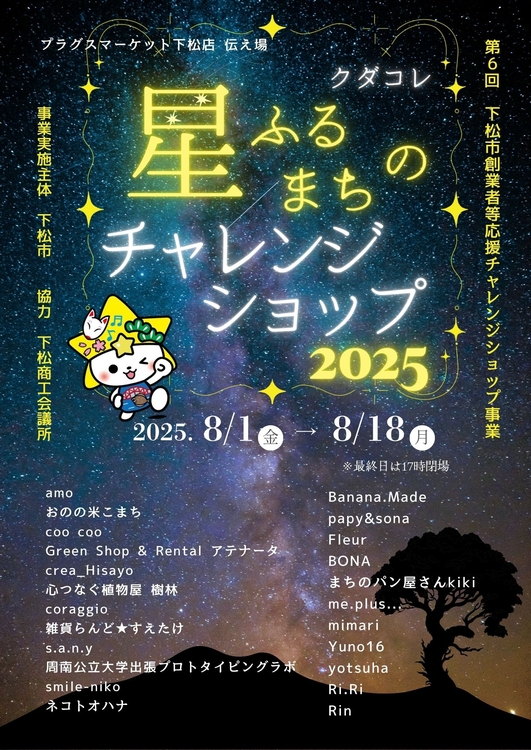星ふるまちのチャレンジショップ 出店名確認用.jpg