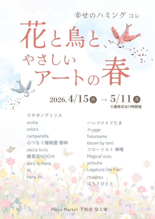花と鳥と、やさしいアートの春A4_出店名入り.jpg