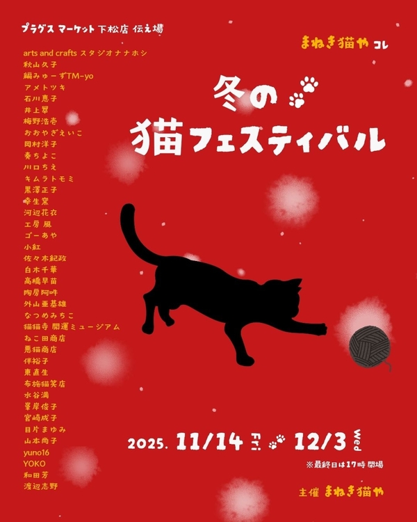 冬の猫フェスティバル　インスタ.jpg