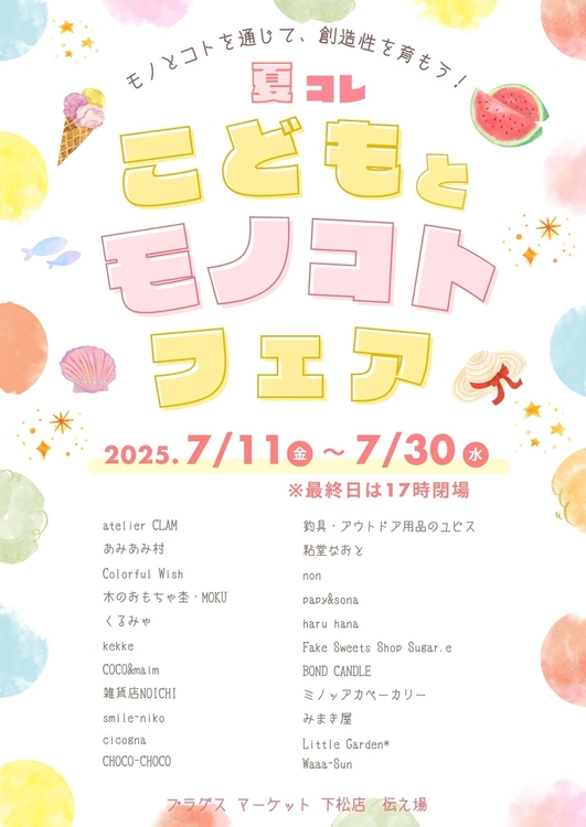 こどもとモノコトフェア 出店名入り.jpg