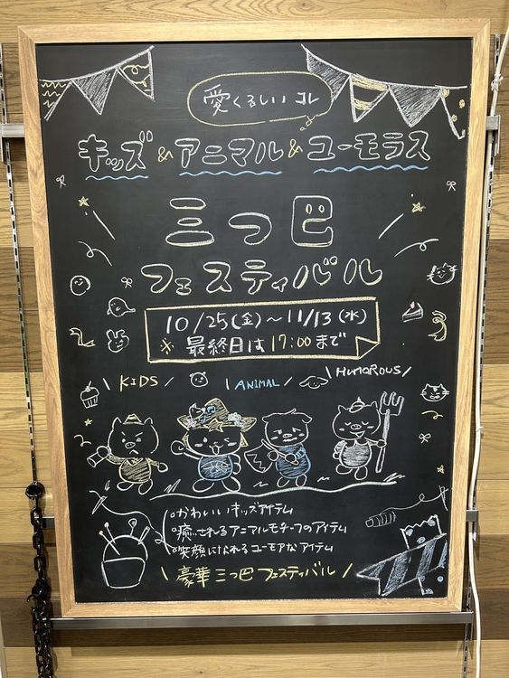 プラグスマーケット下松店】愛くるしいコレ 三つ巴フェスティバル