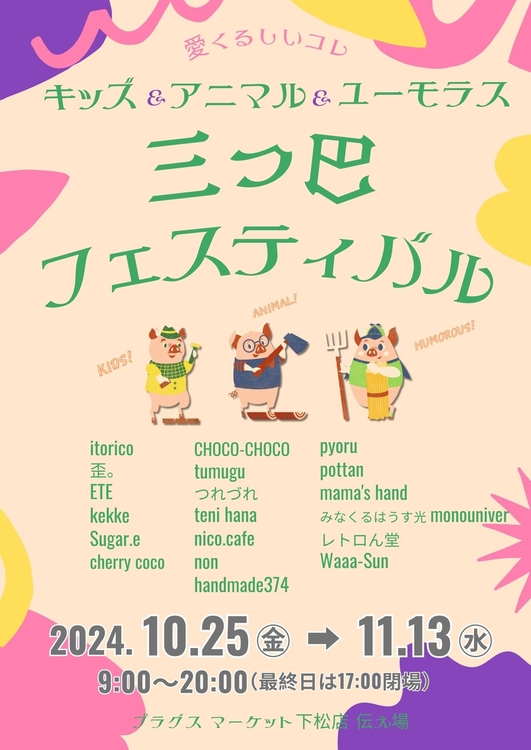 三つ巴フェスティバル　ポスター.jpg