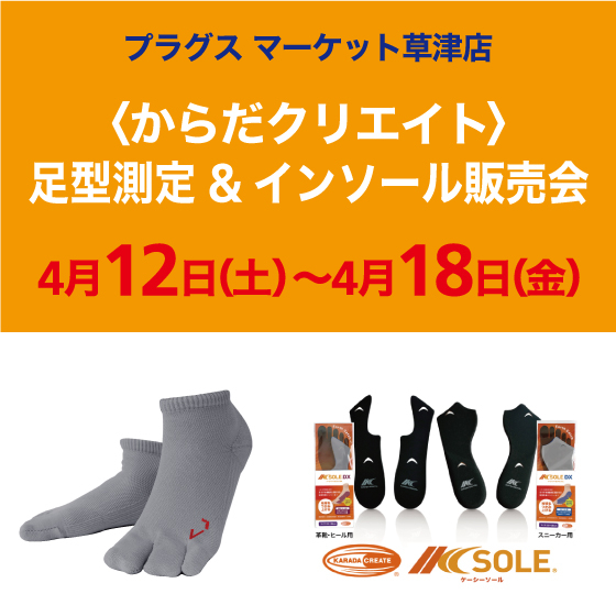【プラグス マーケット草津店】からだクリエイト 足型測定＆インソール販売会