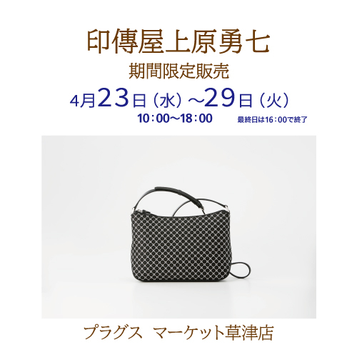 【プラグス マーケット草津店】伝統工芸品　印傳屋上原勇七　期間限定販売