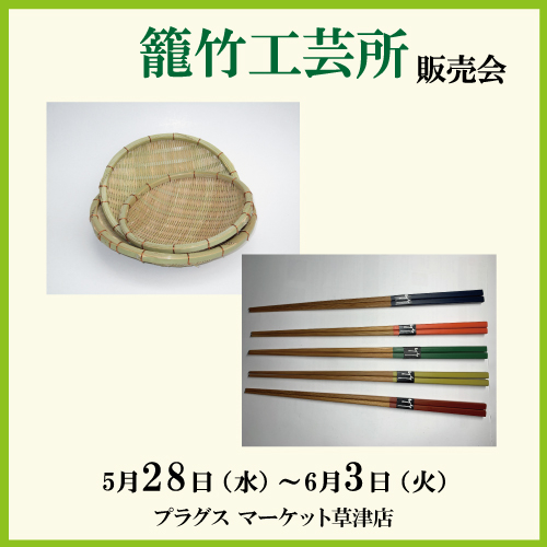 【プラグス マーケット草津店】籠竹工芸所　販売会