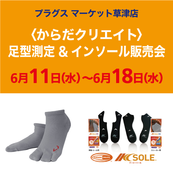 【プラグス マーケット草津店】からだクリエイト 足型測定＆インソール販売会