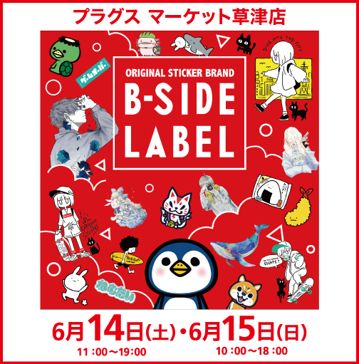 【プラグス マーケット草津店】「Ｂ－ＳＩＤＥ ＬＡＢＥＬ」期間限定ステッカー販売会