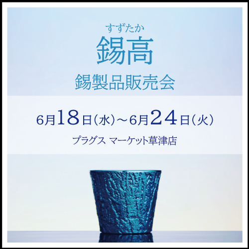 【プラグス マーケット草津店】錫高　販売会