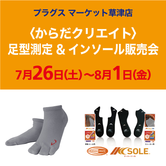 【プラグス マーケット草津店】からだクリエイト 足型測定&インソール販売会