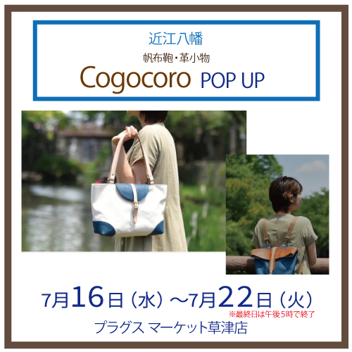 【プラグス マーケット草津店】思いを伝える革小物「Cogocoro」POP UP SHOP
