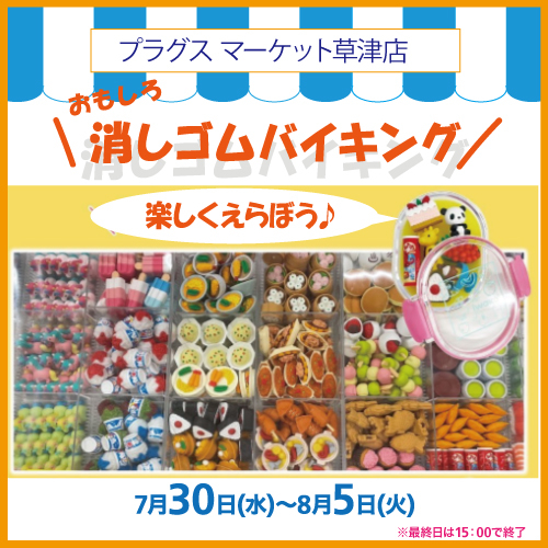 【プラグス マーケット草津店】夏休み 「おもしろ消しゴムバイキング」