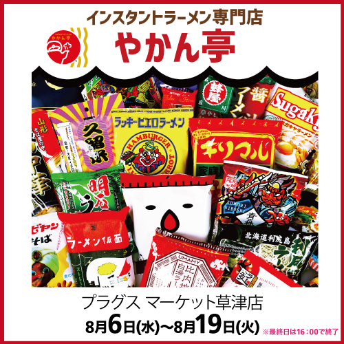 【プラグス マーケット草津店】インスタントラーメン専門店!「やかん亭」POPO UP