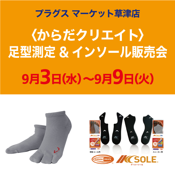 【プラグス マーケット草津店】からだクリエイト 足型測定&インソール販売会