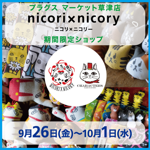 【プラグス マーケット 草津店】「ｎｉｃｏｒｉ×ｎｉｃｏｒｙ（ニコリ×ニコリー）」期間限定ショップ