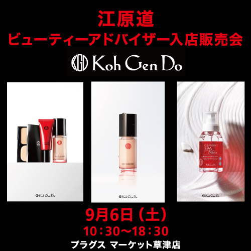 本日開催！【プラグス マーケット草津店】江原道ビューティーアドバイザー　入店販売会