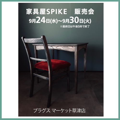 【プラグス マーケット草津店】家具屋SPIKE（スパイク）販売会