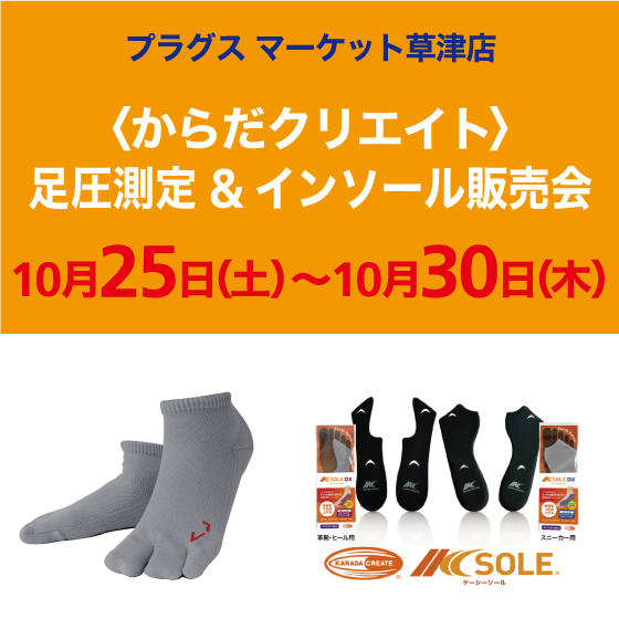 【プラグス マーケット草津店】からだクリエイト 足型測定＆インソール販売会