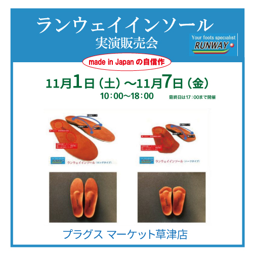 【プラグス マーケット草津店】ランウェイインソール　実演販売会