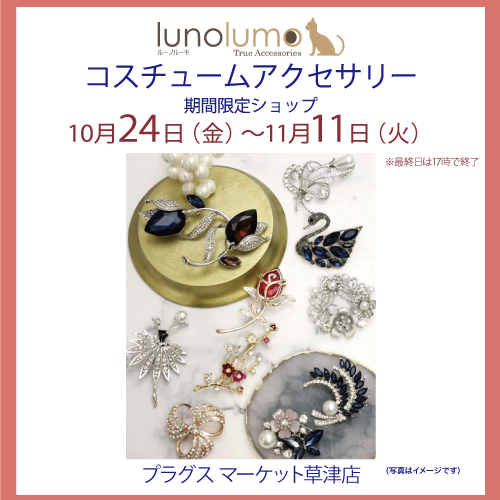 【プラグス マーケット草津店】luno lumo コスチュームアクセサリー販売会