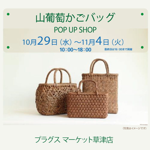 【プラグス マーケット草津店】憧れの 『山葡萄かごバッグ』POP UP SHOP