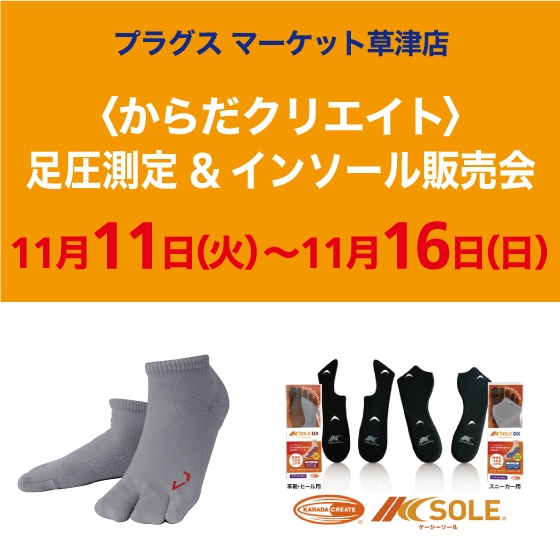  【プラグス マーケット草津店】からだクリエイト 足圧測定＆インソール販売会
