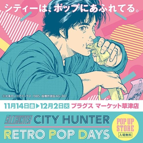 【プラグス マーケット草津店】CITY HUNTER RETRO POP UP 
