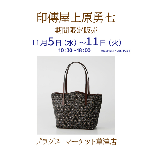 【プラグス マーケット草津店】伝統工芸品　印傳屋上原勇七　期間限定販売