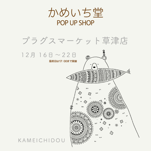 【プラグス マーケット草津店】かめいち堂　POP UP SHOP