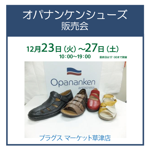 【プラグス マーケット草津店】オパナンケンシューズ販売会
