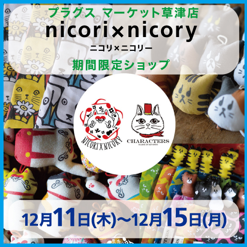 【プラグス マーケット 草津店】「ｎｉｃｏｒｉ×ｎｉｃｏｒｙ（ニコリ×ニコリー）」期間限定ショップ