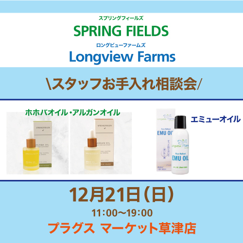 【プラグス マーケット草津店】「SPRING FIELDS・LongviewFarms」スタッフお手入れ相談会