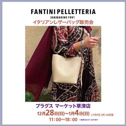 【プラグス マーケット草津店】FANTINI　イタリアンレザーバッグ販売会