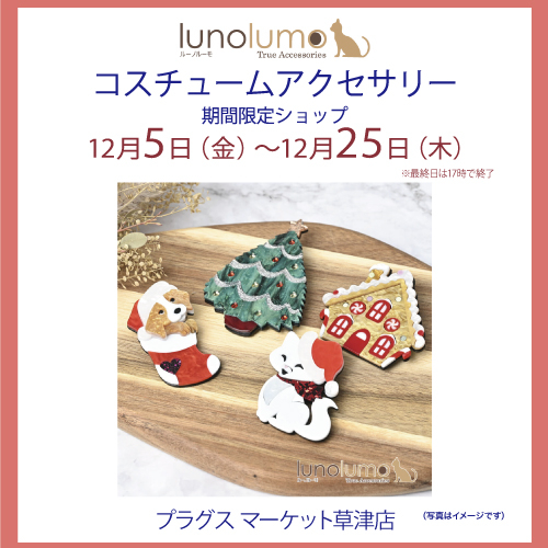【プラグス マーケット草津店】luno lumo コスチュームアクセサリー販売会