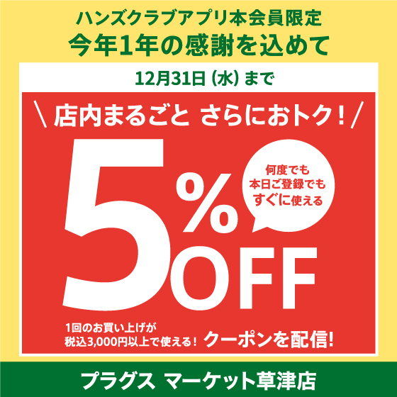 【プラグス マーケット草津店】ハンズクラブアプリ会員限定割引クーポン配信中！