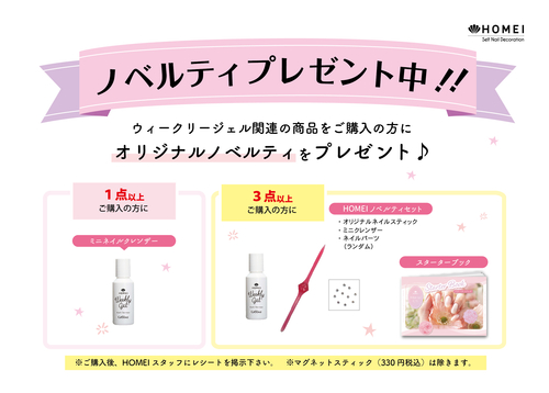 プラグス マーケット草津店】HOMEI ウィークリージェル販売会 - 店舗の