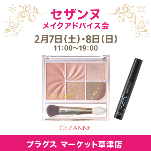 【プラグス マーケット草津店】セザンヌ　メイクアドバイス会