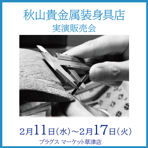 【プラグス マーケット草津店】秋山貴金属装身具店　実演販売会