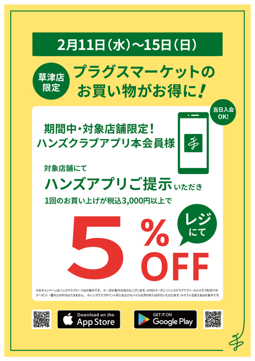 ★202602アプリ会員5％OFF_草津店_A3 (1).jpg
