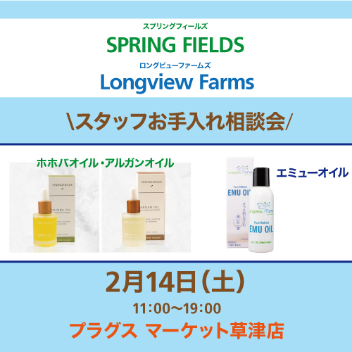 【プラグス マーケット草津店】「SPRING FIELDS・LongviewFarms」スタッフお手入れ相談会