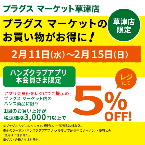 【プラグス マーケット草津店】草津店限定　お買い得な５％OFF！