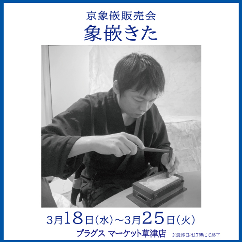 【プラグス マーケット草津店】京象嵌　象嵌きた　販売会