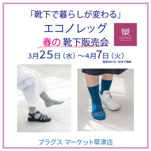 【プラグス マーケット草津店】奈良の靴下　エコノレッグ　春の靴下販売会