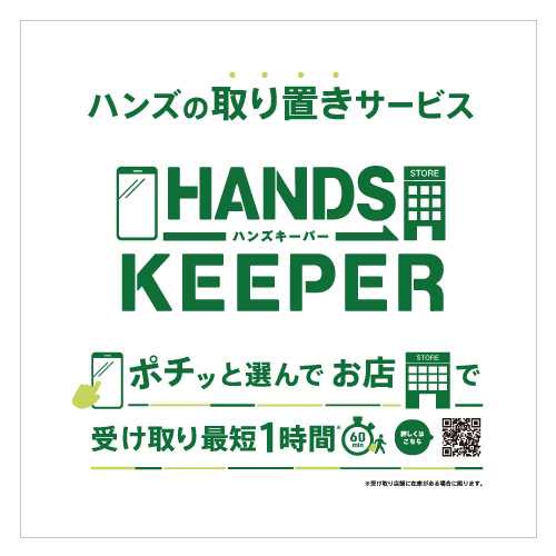  【プラグス マーケット草津店】HANDS KEEPER（ハンズキーパー）取り寄せ開始スタート！