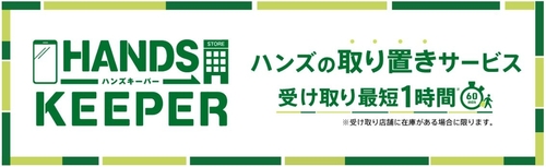 ★ハンズキーパー横長.JPG