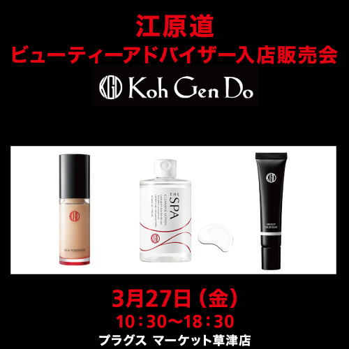 【プラグス マーケット草津店】江原道ビューティーアドバイザー　入店販売会