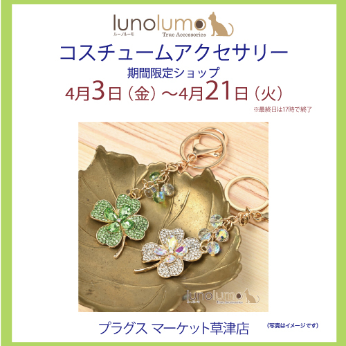 好評開催中！【プラグス マーケット草津店】luno lumo コスチュームアクセサリー販売会