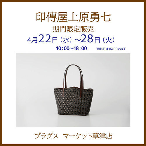 【プラグス マーケット草津店】伝統工芸品　印傳屋上原勇七　期間限定販売